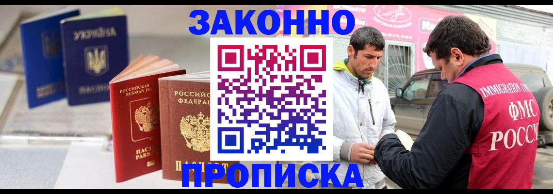 прописка для работы в Курской области